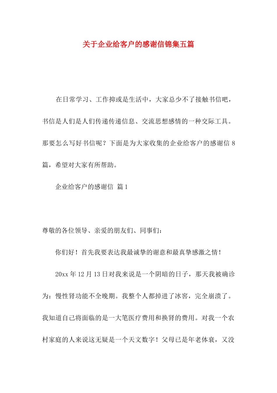 企业给客户的感谢信锦集五篇_第1页