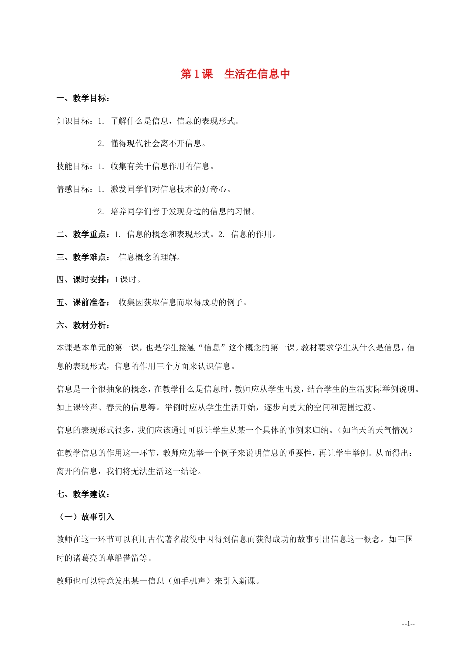 五年级信息技术下册-第1课-生活在信息中教学分析-浙江摄影版_第1页