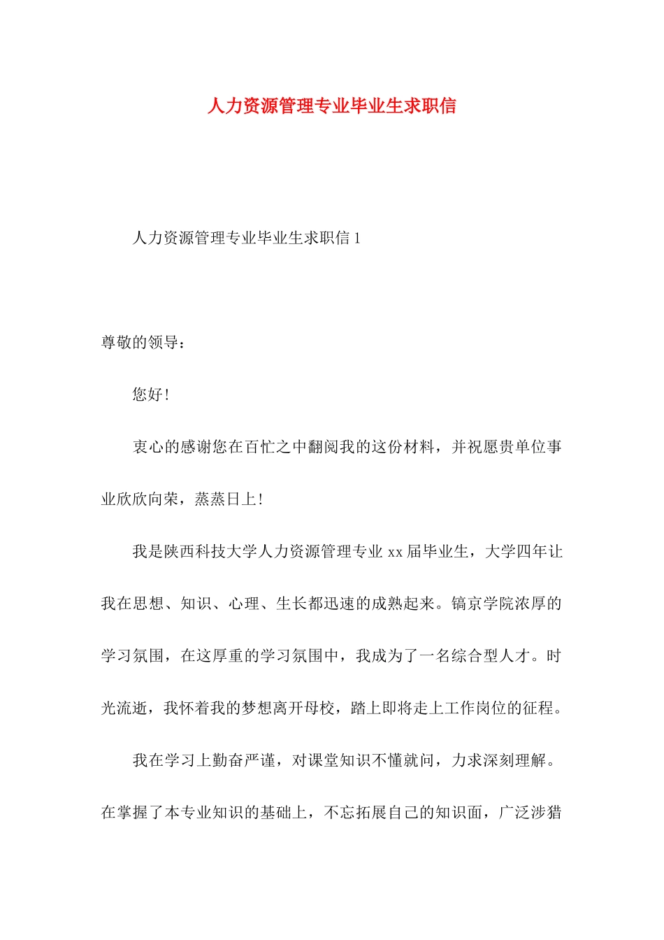 人力资源管理专业毕业生求职信_第1页