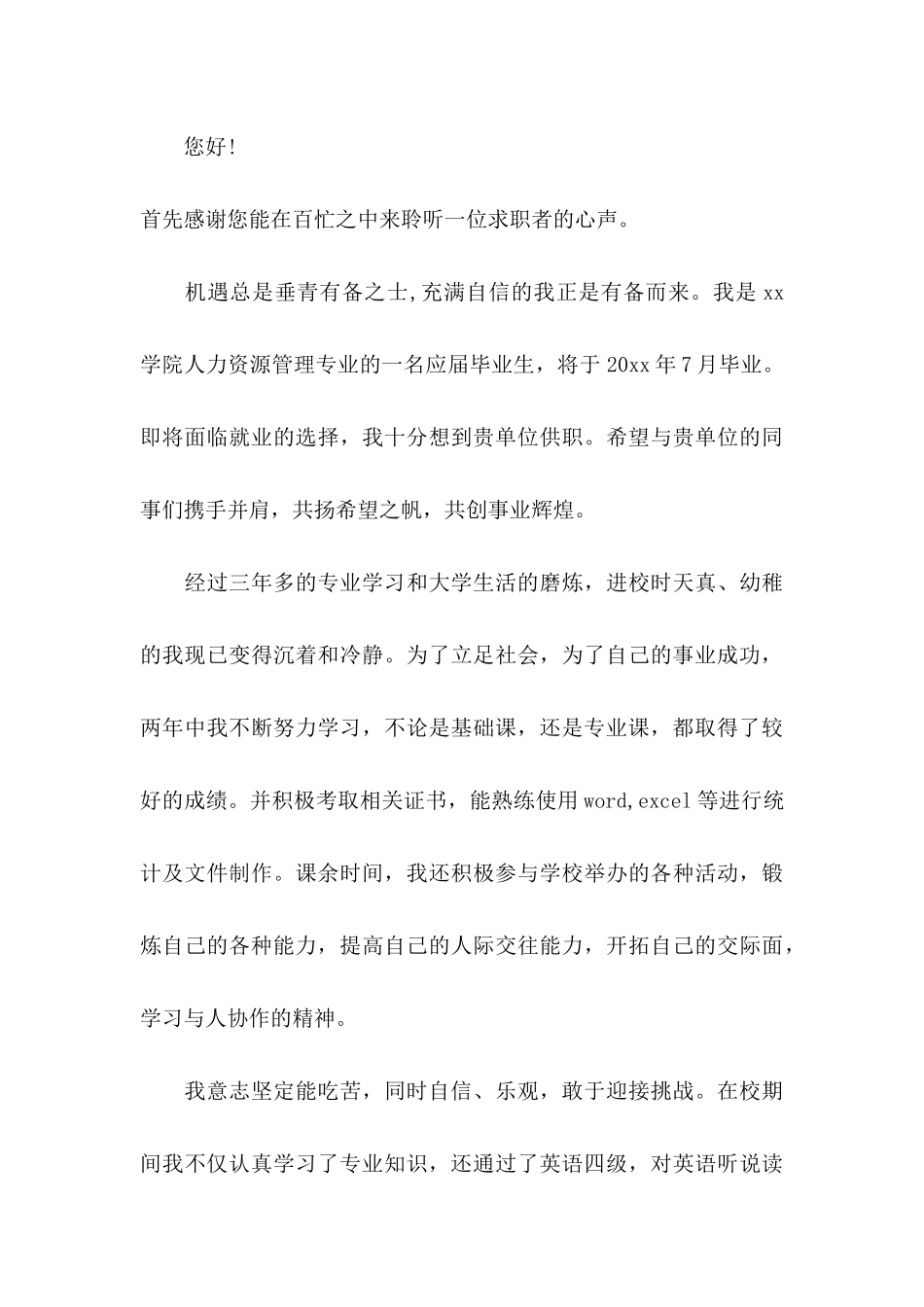 人力资源管理专业毕业生求职信_第3页