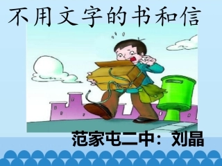 不用文字的书和信