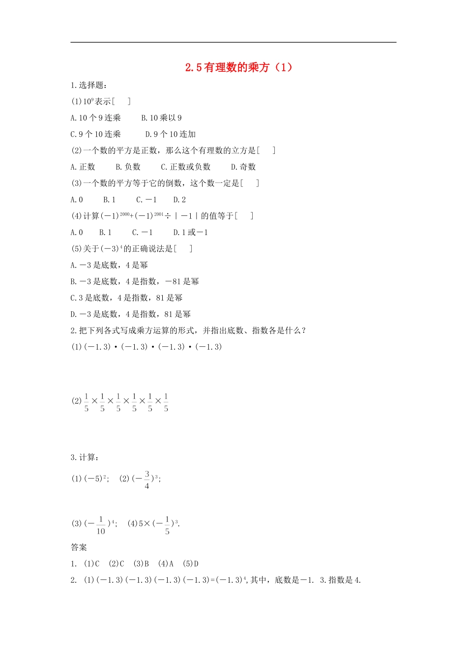 浙江省慈溪市横河初级中学七年级数学上册-2.5有理数的乘方课时训练(1)-浙教版_第1页