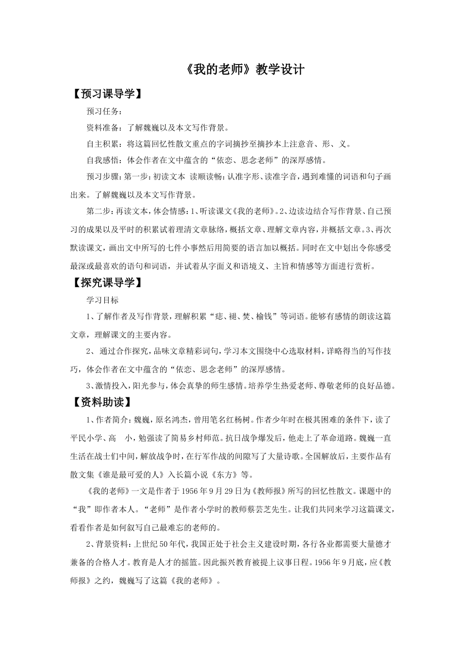 《我的老师》教学设计7_第1页