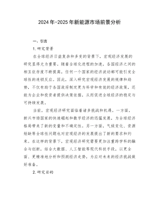 2024年-2025年新能源市场前景分析