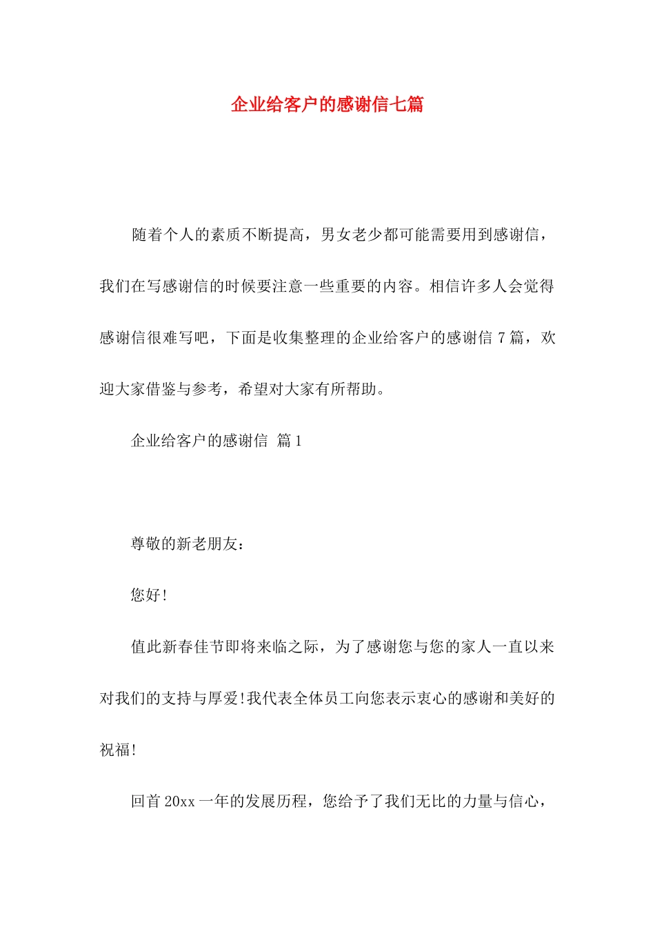 企业给客户的感谢信七篇_第1页