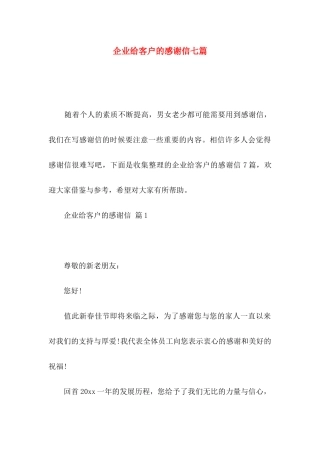 企业给客户的感谢信七篇