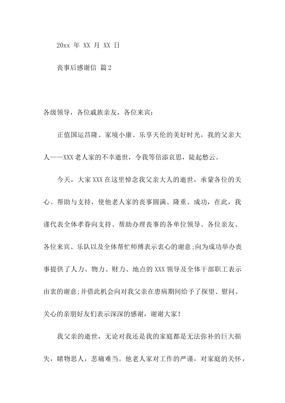 丧事后感谢信三篇_第2页