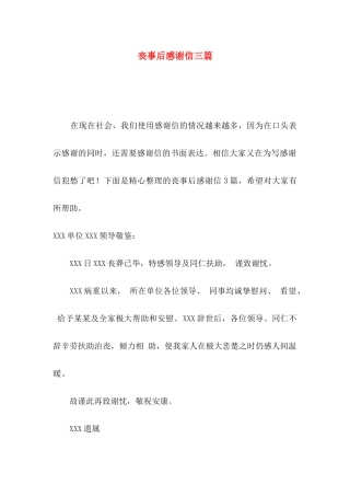 丧事后感谢信三篇