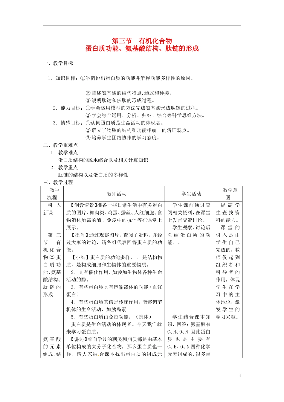 高中生物《有机化合物及生物大分子》教案1-浙科版必修1_第1页
