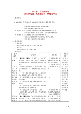 高中生物《有机化合物及生物大分子》教案1-浙科版必修1