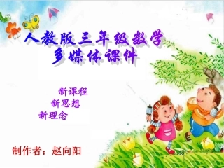 人教2011版小学数学三年级第一学时