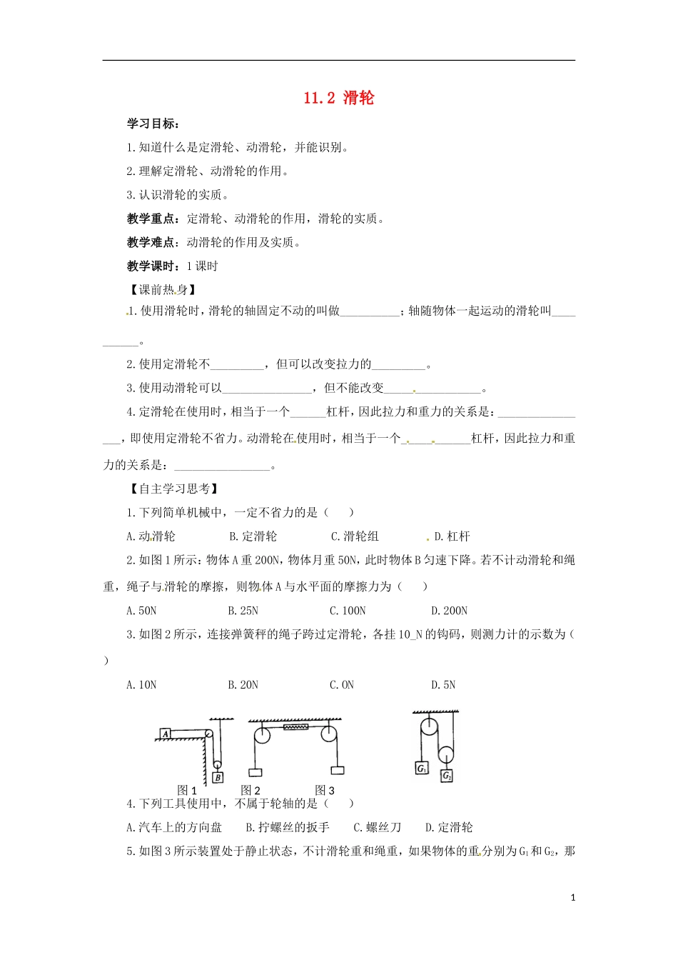 2013年八年级物理下册-11.2-滑轮导学案(无答案)(新版)教科版_第1页