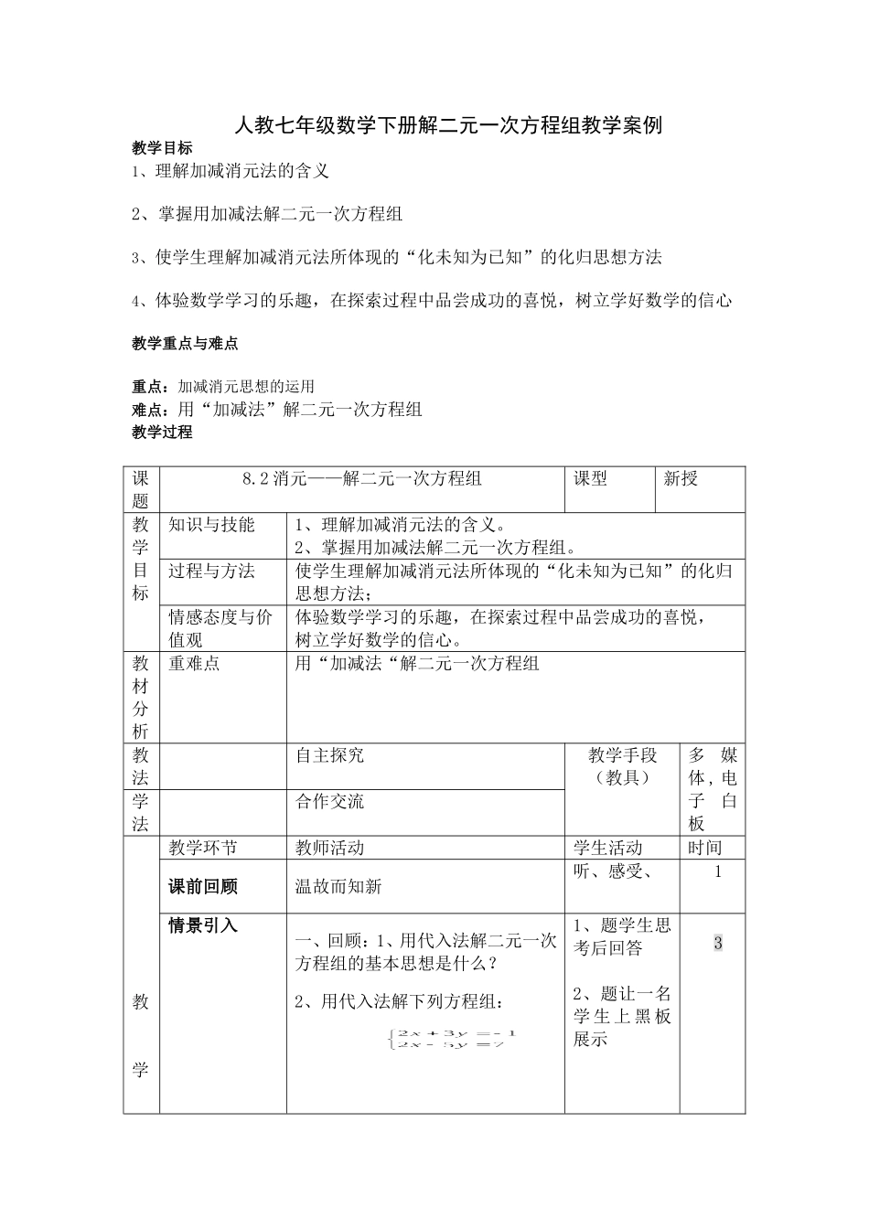人教七年级下解二元一次方程组教学案例_第1页