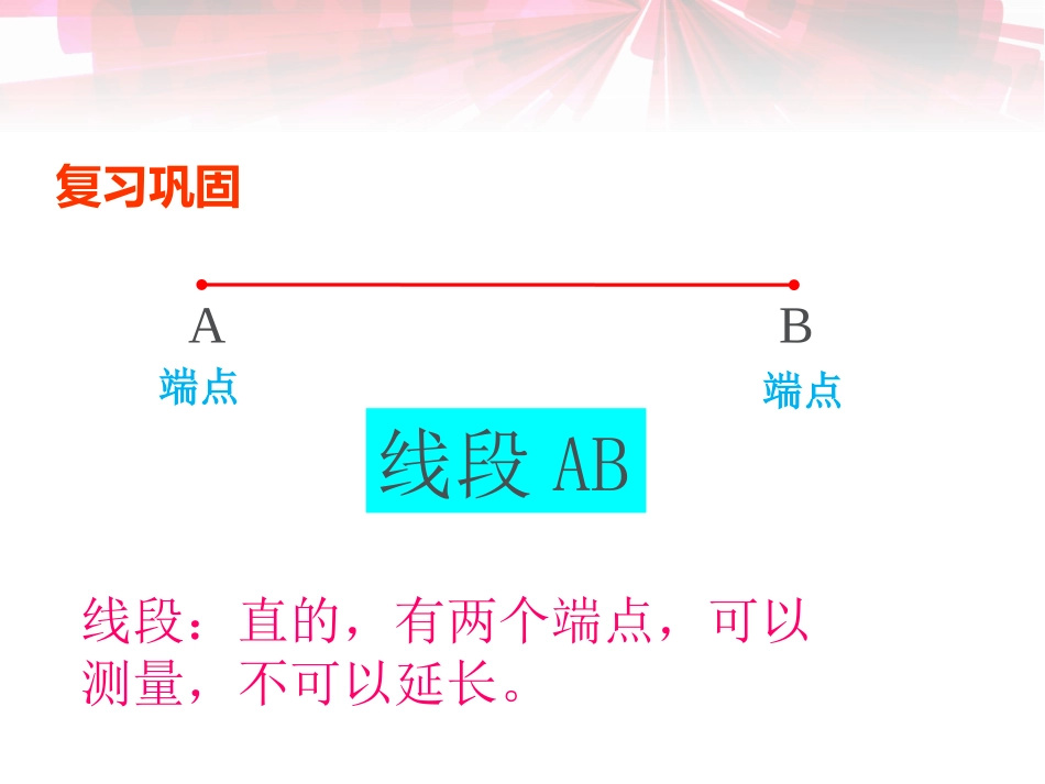 小学人教四年级数学直线、射线、线段和角-(2)_第3页