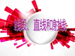 小学人教四年级数学直线、射线、线段和角-(2)
