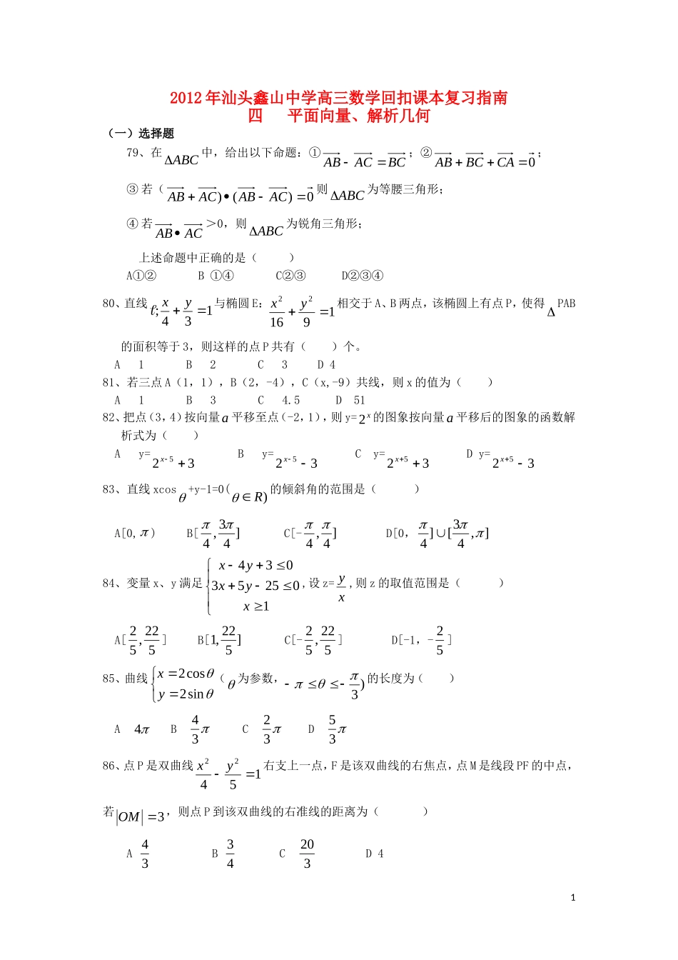 广东省汕头鑫山中学2012届高三数学回扣课本复习指南之四-平面向量、解析几何-理_第1页
