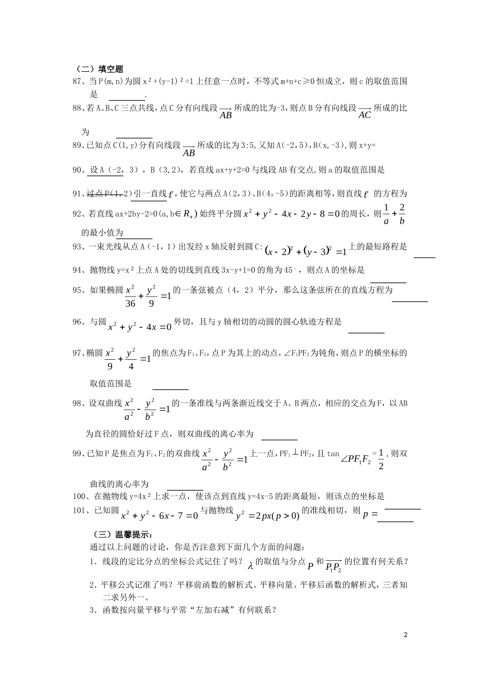 广东省汕头鑫山中学2012届高三数学回扣课本复习指南之四-平面向量、解析几何-理_第2页