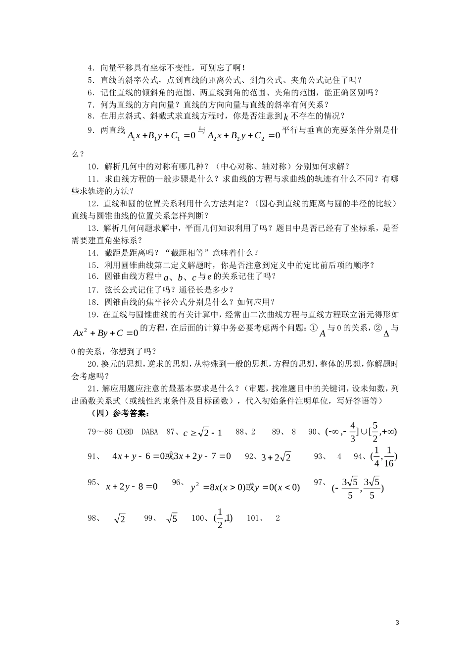 广东省汕头鑫山中学2012届高三数学回扣课本复习指南之四-平面向量、解析几何-理_第3页