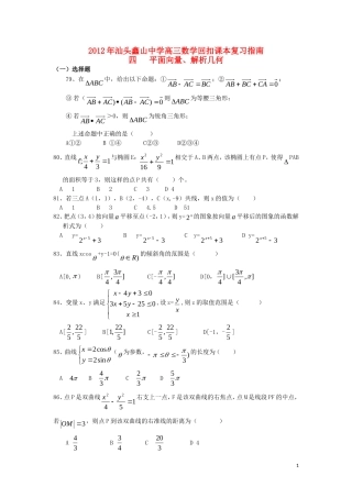 广东省汕头鑫山中学2012届高三数学回扣课本复习指南之四-平面向量、解析几何-理