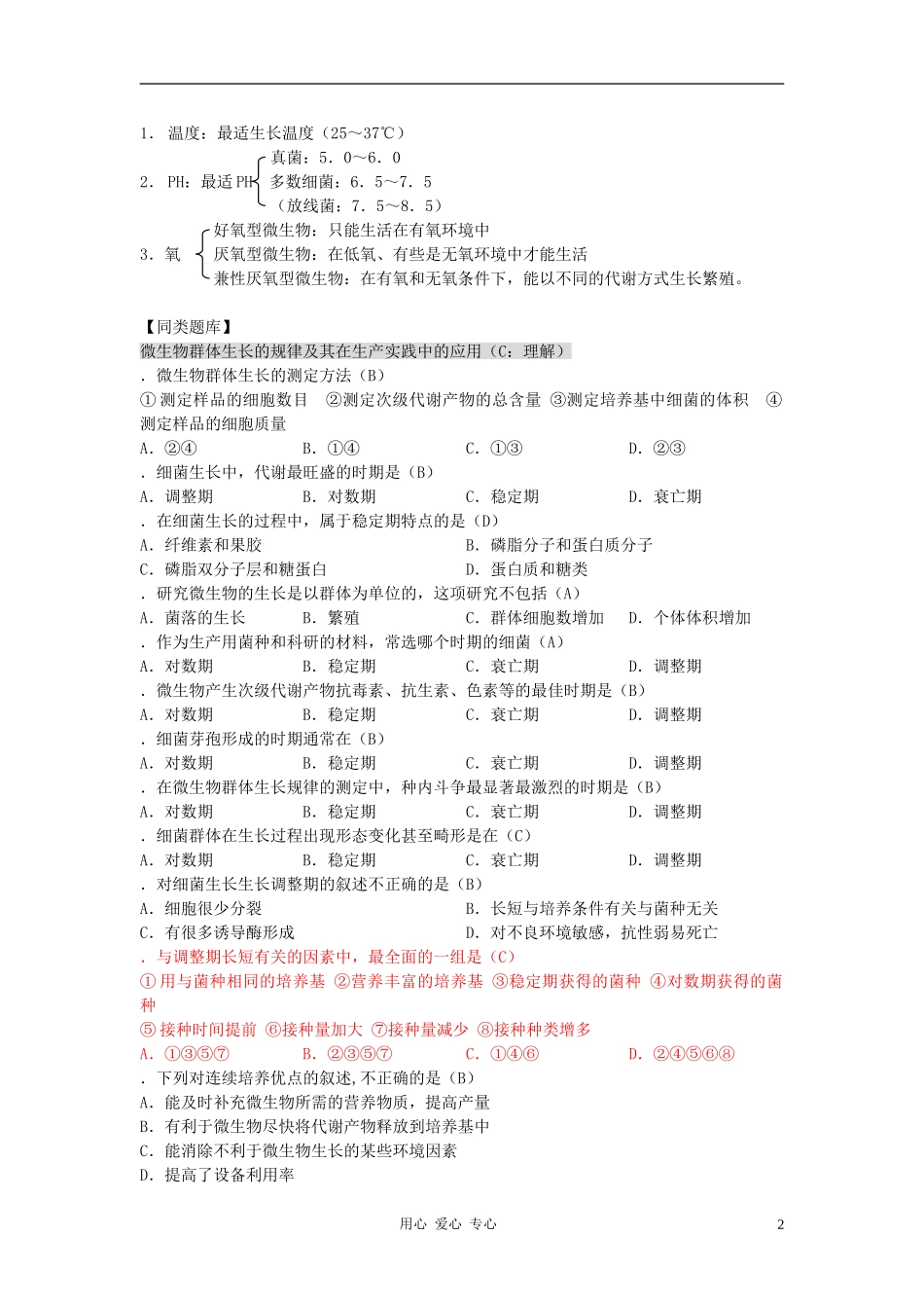 高中生物知识梳理复习-2-3微生物的生长_第2页