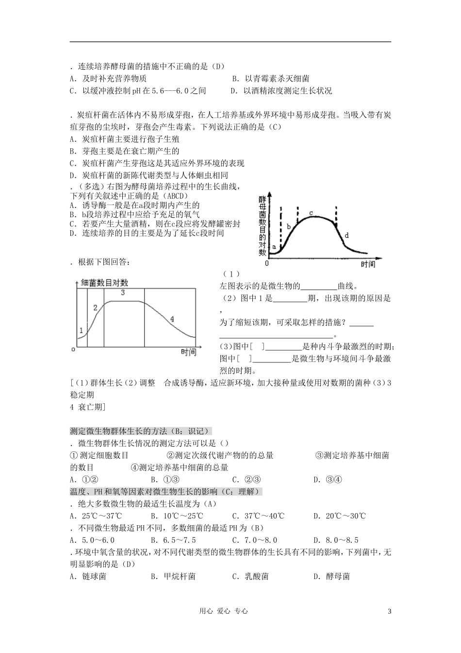 高中生物知识梳理复习-2-3微生物的生长_第3页