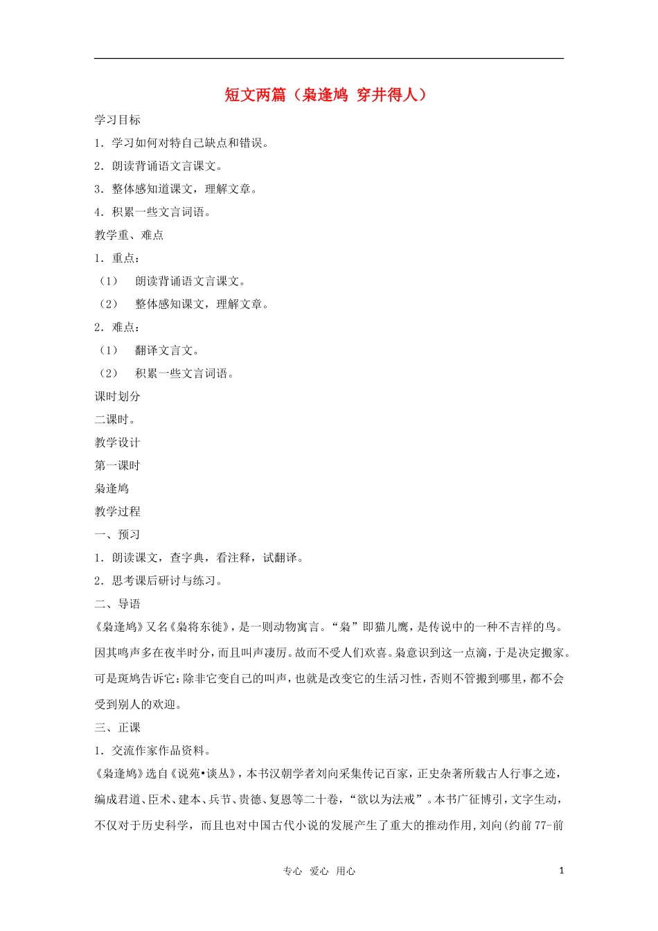 七年级语文上册-第六单元之《短文两篇-枭逢鸠-穿井得人》教案-鄂教版_第1页