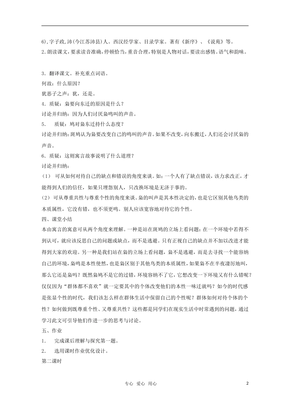 七年级语文上册-第六单元之《短文两篇-枭逢鸠-穿井得人》教案-鄂教版_第2页