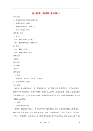 七年级语文上册-第六单元之《短文两篇-枭逢鸠-穿井得人》教案-鄂教版