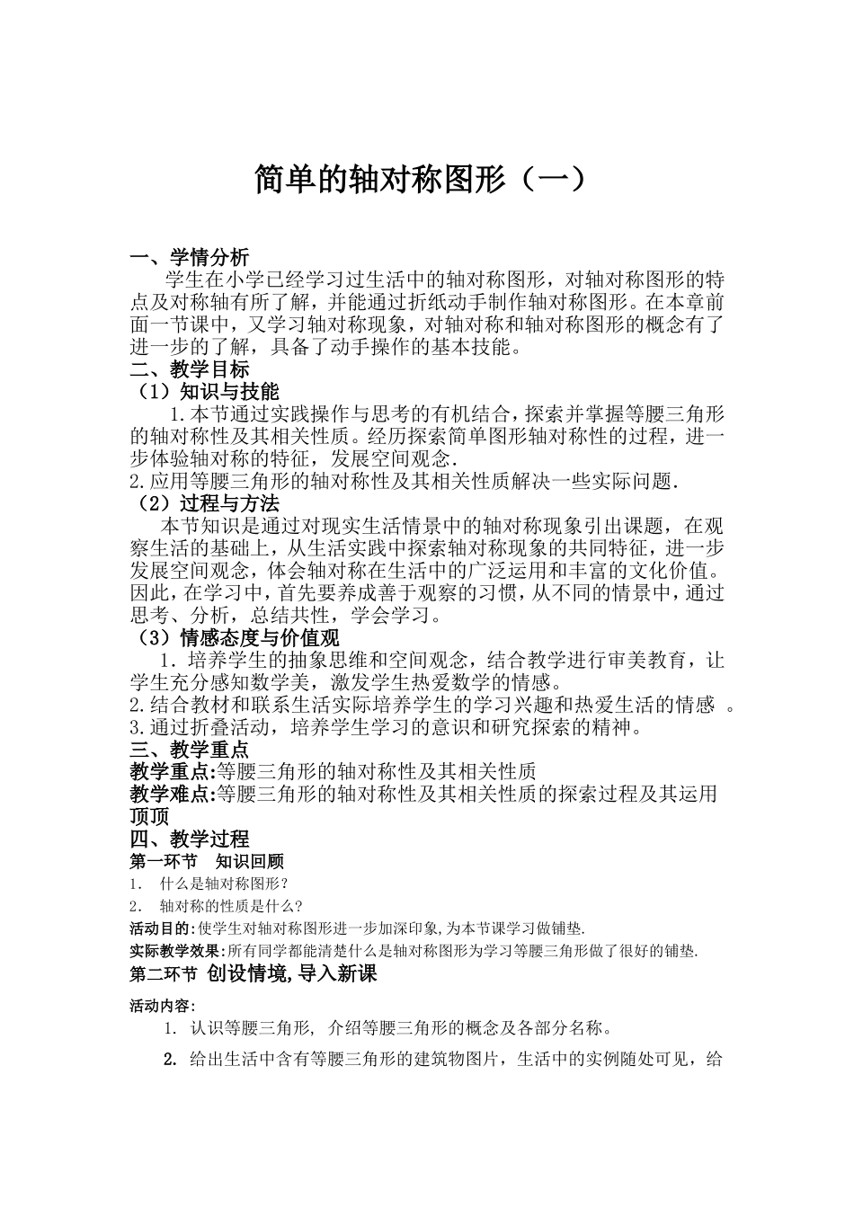 简单的轴对称图形教学设计(第一课时)_第1页