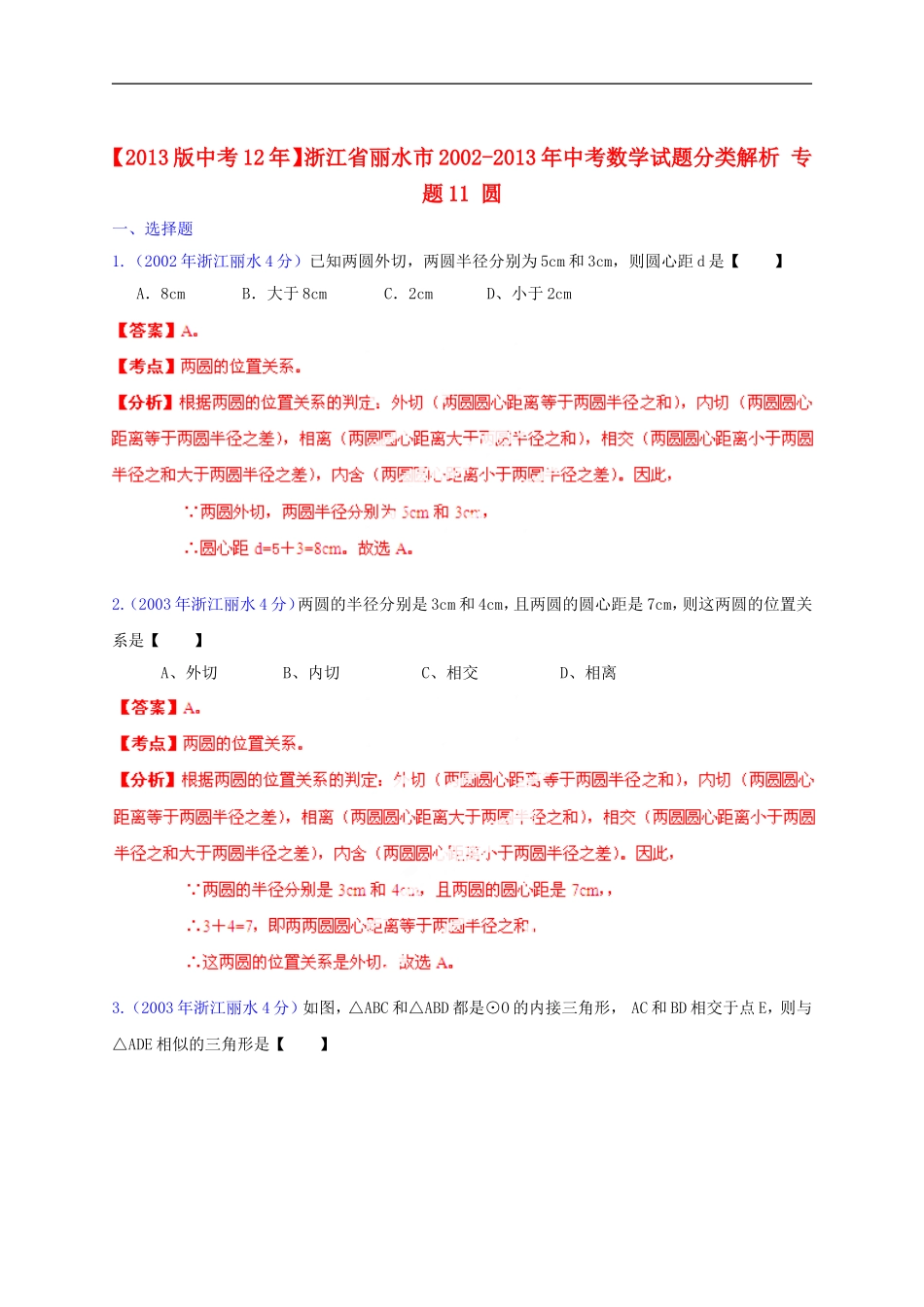 【2013版中考12年】浙江省丽水市2002-2013年中考数学试题分类解析-专题11-圆_第1页