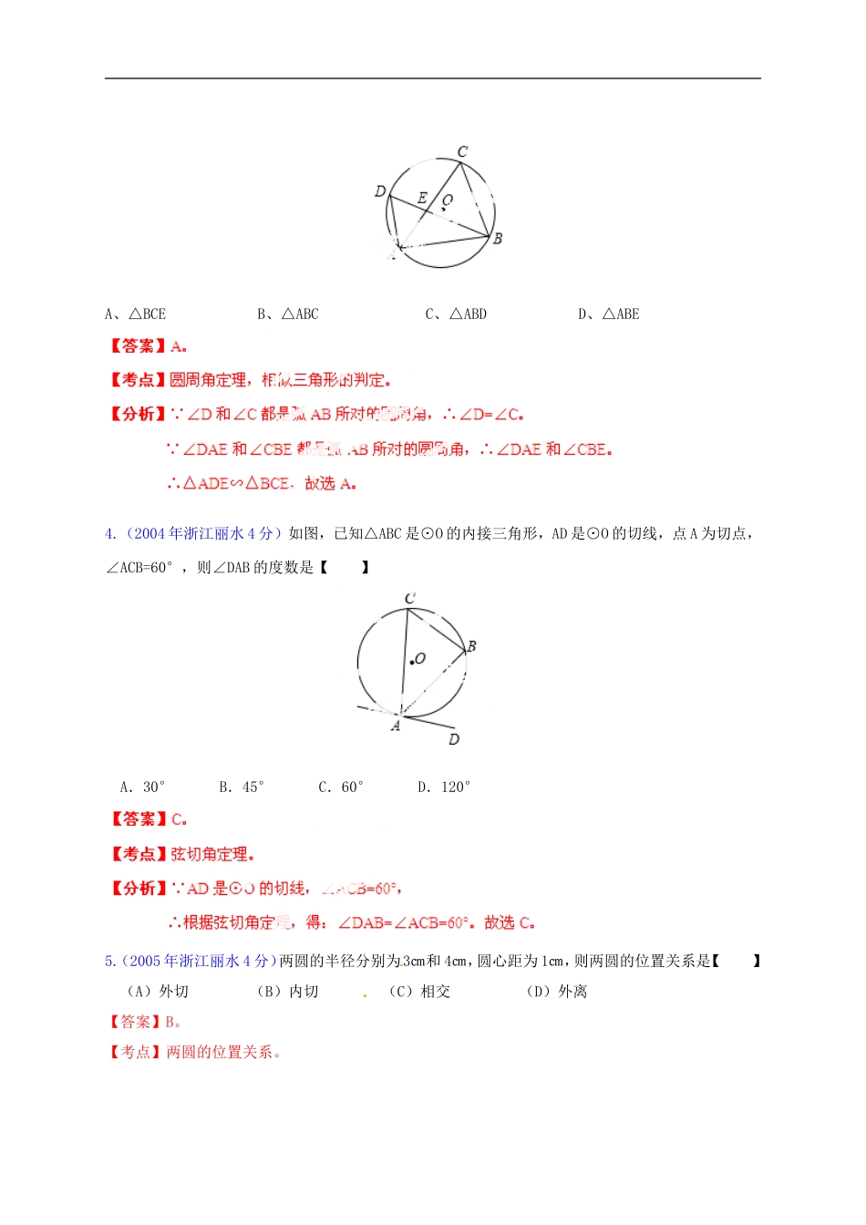 【2013版中考12年】浙江省丽水市2002-2013年中考数学试题分类解析-专题11-圆_第2页