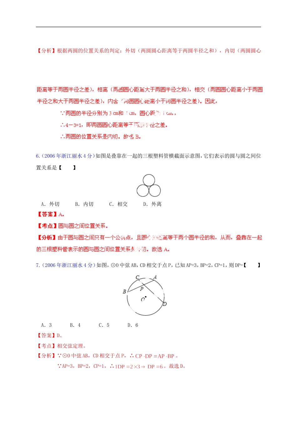 【2013版中考12年】浙江省丽水市2002-2013年中考数学试题分类解析-专题11-圆_第3页