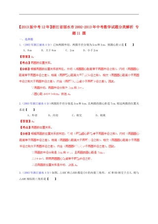 【2013版中考12年】浙江省丽水市2002-2013年中考数学试题分类解析-专题11-圆