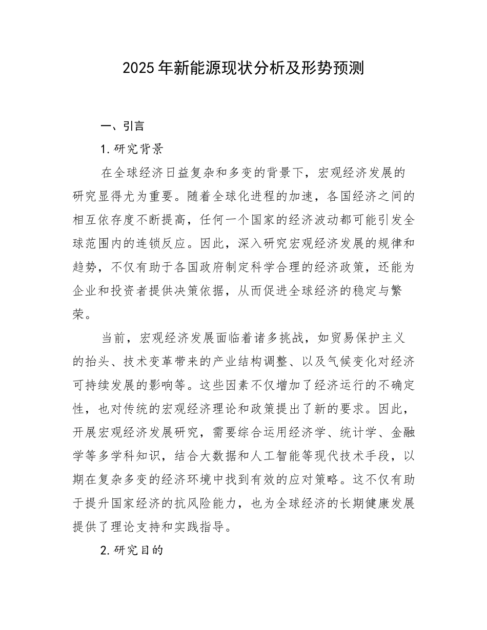 2025年新能源现状分析及形势预测_第1页