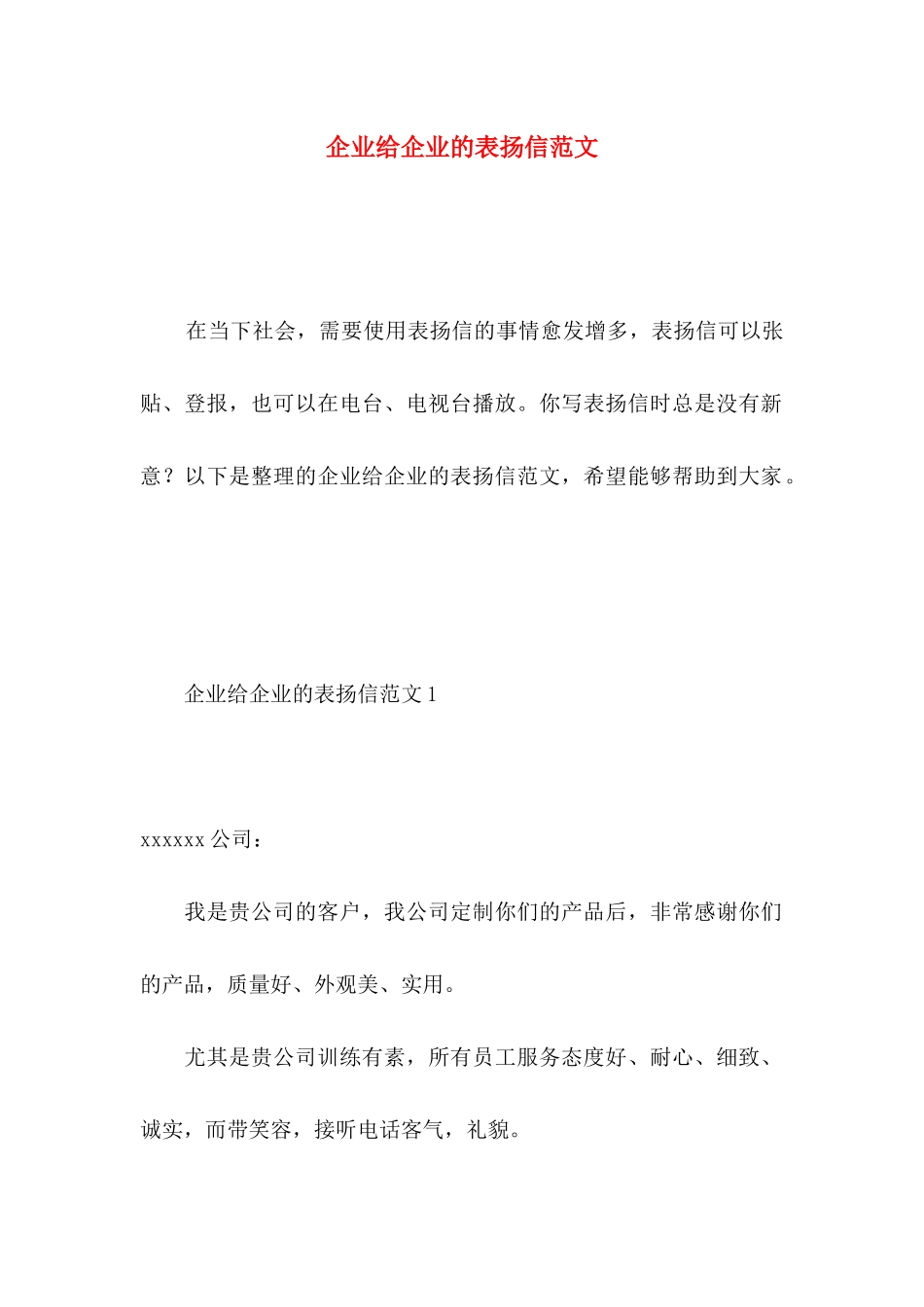 企业给企业的表扬信范文_第1页