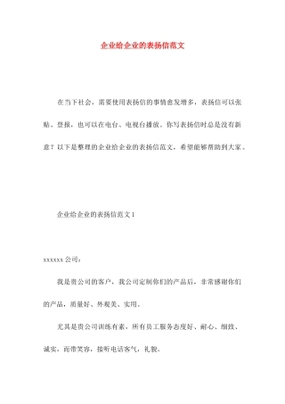 企业给企业的表扬信范文