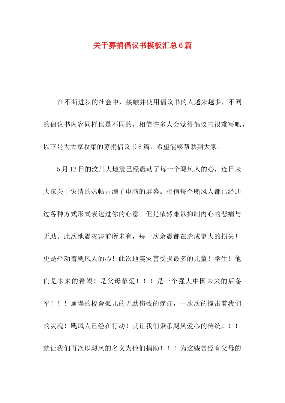 募捐倡议书模板汇总6篇_第1页