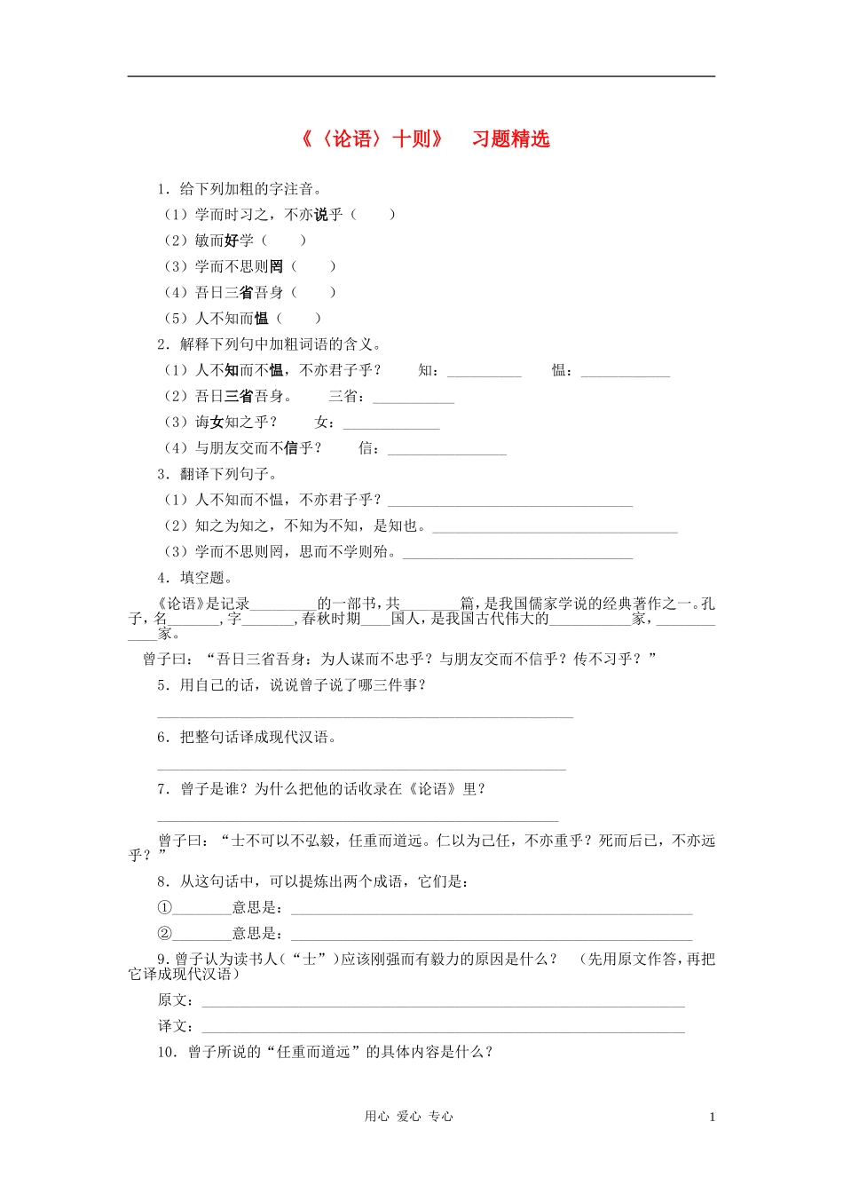 七年级语文上册-第五单元《论语》练习题-河大版_第1页