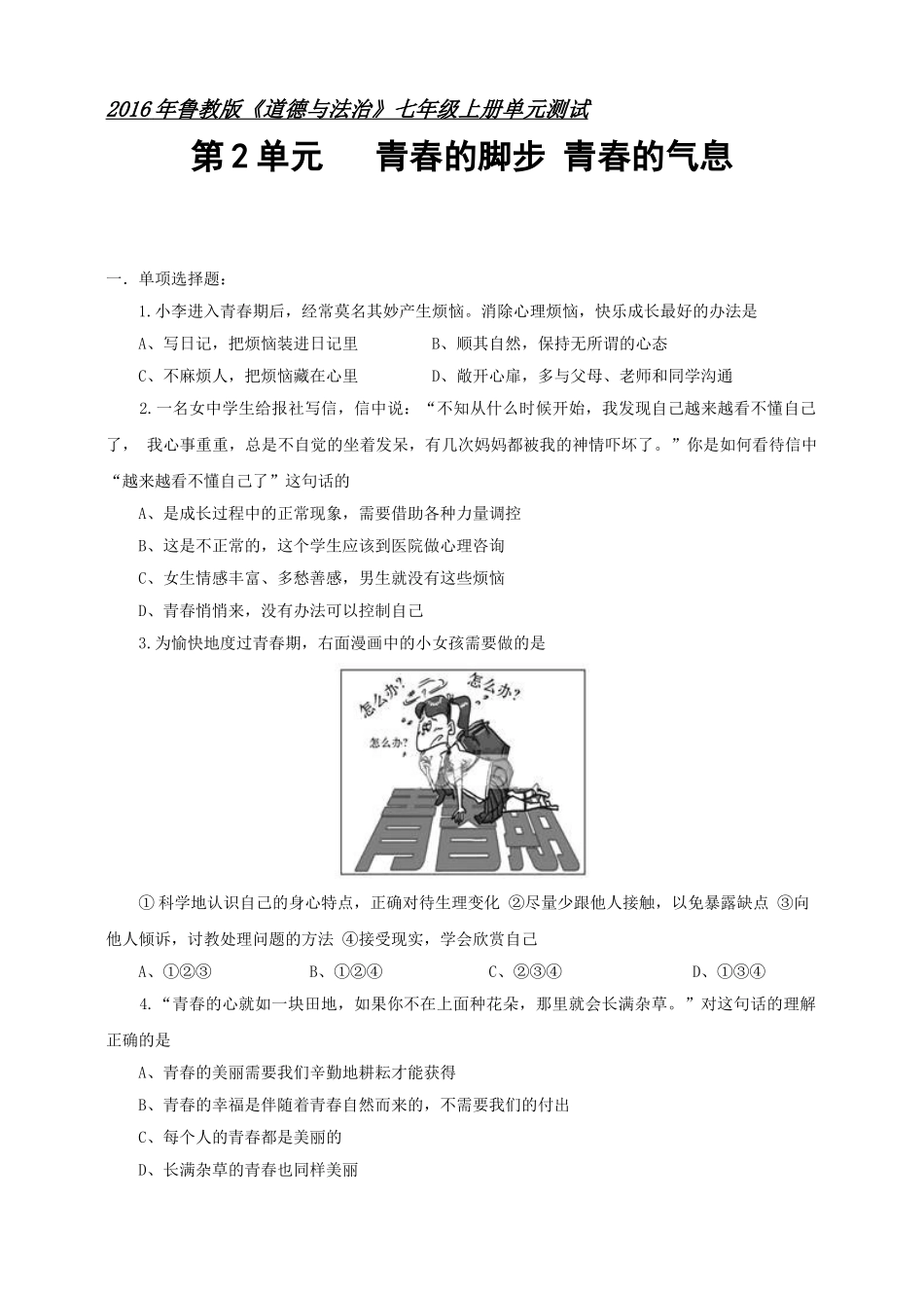 七年级道德与法治上册第二单元青春的脚步青春的气息(含解析)【试题版】鲁教版《道德与法治》七年级上册单_第1页