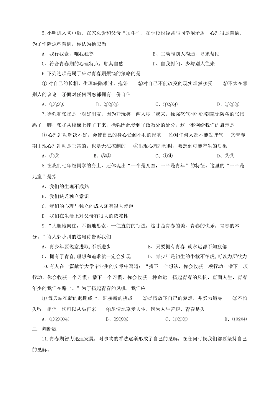 七年级道德与法治上册第二单元青春的脚步青春的气息(含解析)【试题版】鲁教版《道德与法治》七年级上册单_第2页