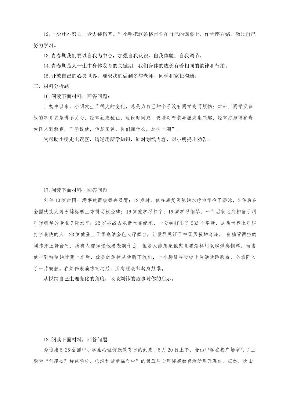 七年级道德与法治上册第二单元青春的脚步青春的气息(含解析)【试题版】鲁教版《道德与法治》七年级上册单_第3页