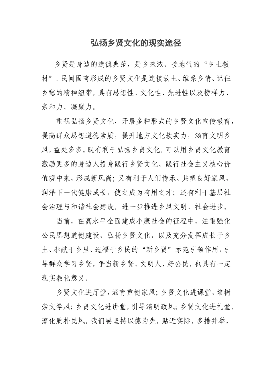 弘扬乡贤文化的现实途径_第1页