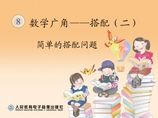 人教2011版小学数学三年级数学广角—搭配-(5)