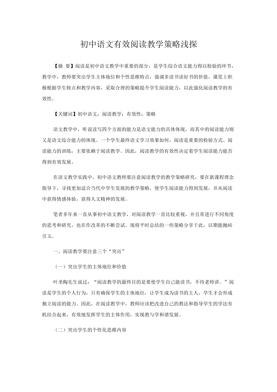 初中语文有效阅读教学策略浅探_第1页