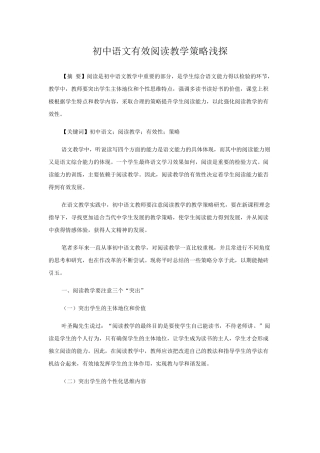 初中语文有效阅读教学策略浅探