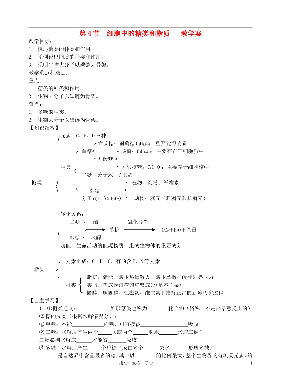 高中生物《细胞中的糖类和脂质》教案8-新人教版必修1_第1页
