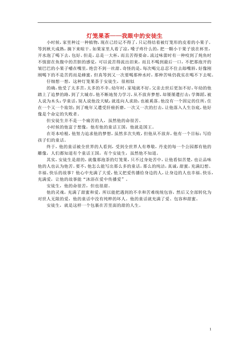 高一语文-灯笼果茶——我眼中的安徒生作文素材_第1页