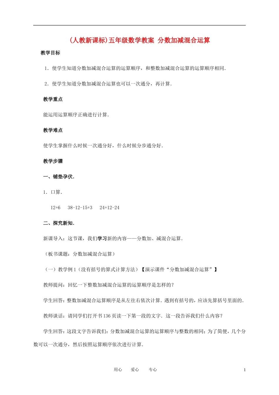 五年级数学下册-加减混合运算教案-人教新课标版_第1页