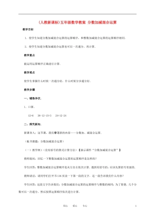 五年级数学下册-加减混合运算教案-人教新课标版