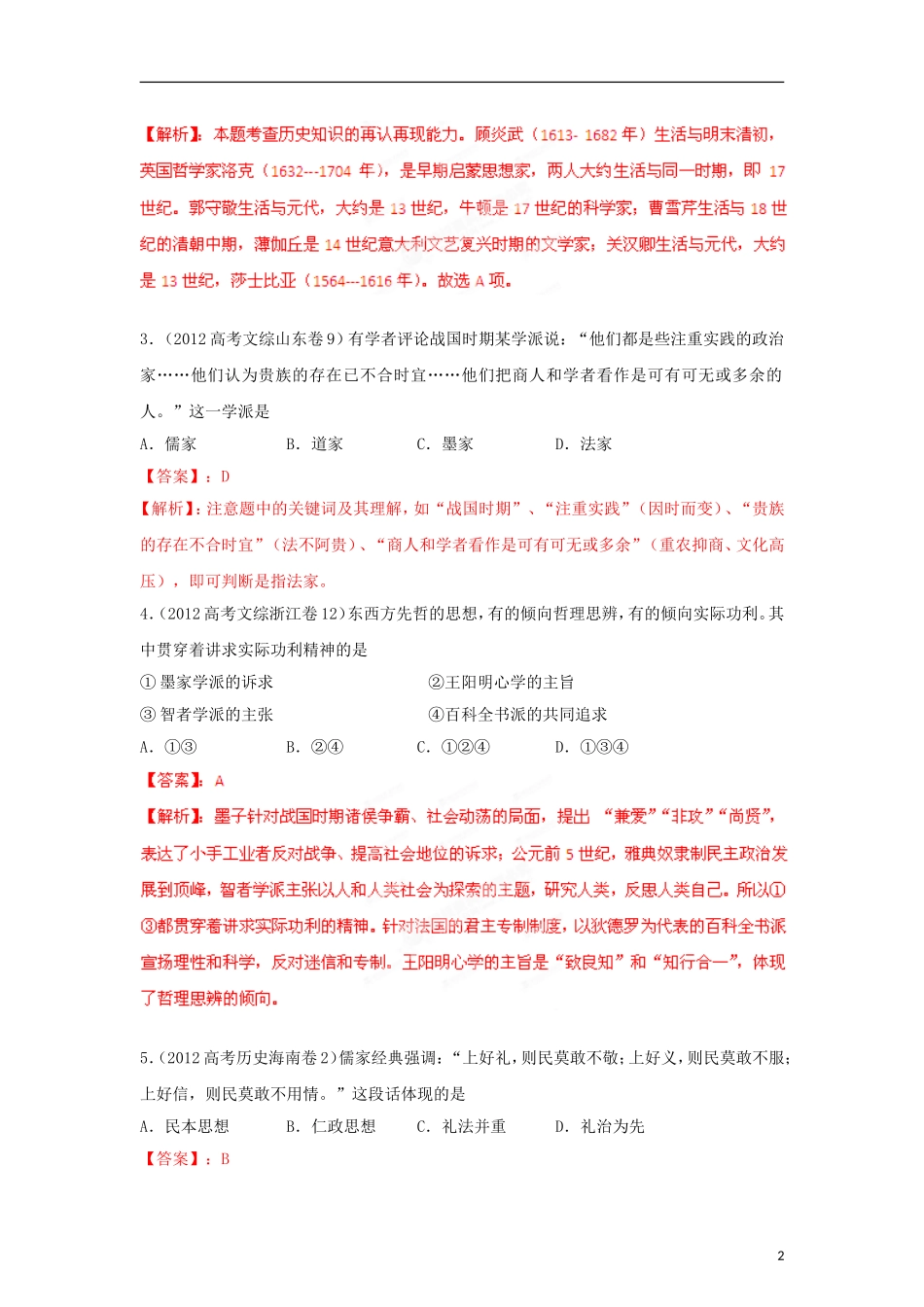 2012高中历史-3-2-1-专题18中国传统主流思想(教师版)_第2页